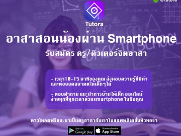 อาสาสอนน้อง ผ่าน Smartphone